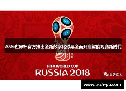 2026世界杯官方推出全新数字化球票全面开启智能观赛新时代