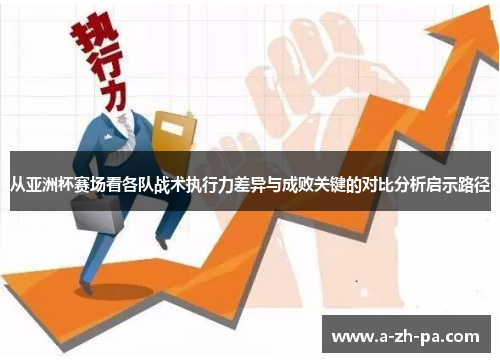 从亚洲杯赛场看各队战术执行力差异与成败关键的对比分析启示路径