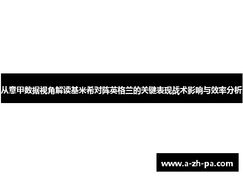 从意甲数据视角解读基米希对阵英格兰的关键表现战术影响与效率分析