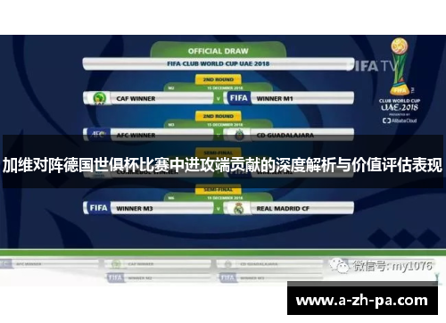 加维对阵德国世俱杯比赛中进攻端贡献的深度解析与价值评估表现