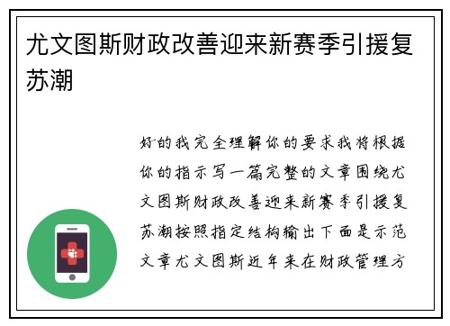 尤文图斯财政改善迎来新赛季引援复苏潮