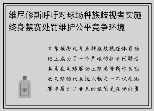 维尼修斯呼吁对球场种族歧视者实施终身禁赛处罚维护公平竞争环境