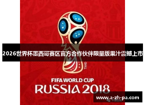 2026世界杯墨西哥赛区官方合作伙伴限量版果汁震撼上市