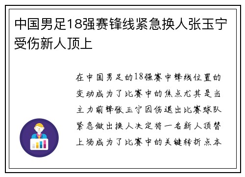 中国男足18强赛锋线紧急换人张玉宁受伤新人顶上
