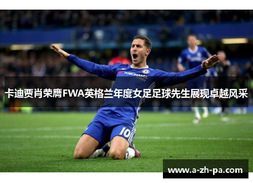 卡迪贾肖荣膺FWA英格兰年度女足足球先生展现卓越风采
