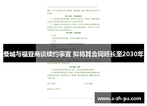 曼城与福登商谈续约事宜 拟将其合同延长至2030年