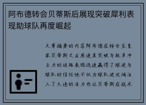 阿布德转会贝蒂斯后展现突破犀利表现助球队再度崛起 阿布德转会贝蒂斯后展现突破犀利表现助球队再度崛起