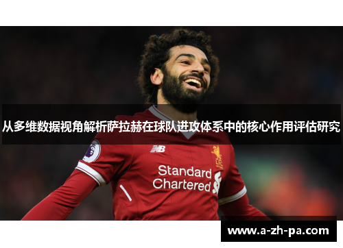 从多维数据视角解析萨拉赫在球队进攻体系中的核心作用评估研究 从多维数据视角解析萨拉赫在球队进攻体系中的核心作用评估研究