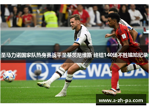 圣马力诺国家队热身赛战平圣基茨尼维斯 终结140场不胜尴尬纪录 圣马力诺国家队热身赛战平圣基茨尼维斯 终结140场不胜尴尬纪录