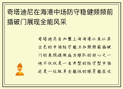 奇塔迪尼在海港中场防守稳健频频前插破门展现全能风采