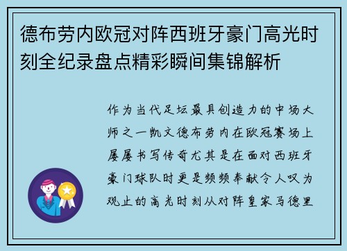德布劳内欧冠对阵西班牙豪门高光时刻全纪录盘点精彩瞬间集锦解析 德布劳内欧冠对阵西班牙豪门高光时刻全纪录盘点精彩瞬间集锦解析