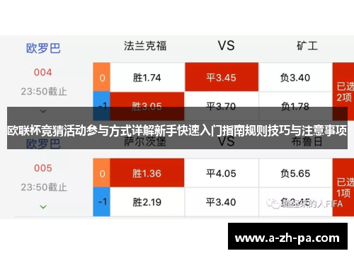 欧联杯竞猜活动参与方式详解新手快速入门指南规则技巧与注意事项 欧联杯竞猜活动参与方式详解新手快速入门指南规则技巧与注意事项