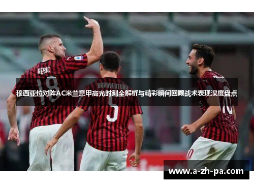 穆西亚拉对阵AC米兰意甲高光时刻全解析与精彩瞬间回顾战术表现深度盘点 穆西亚拉对阵AC米兰意甲高光时刻全解析与精彩瞬间回顾战术表现深度盘点