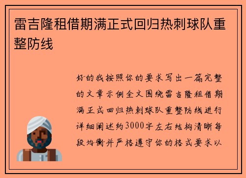 雷吉隆租借期满正式回归热刺球队重整防线 雷吉隆租借期满正式回归热刺球队重整防线