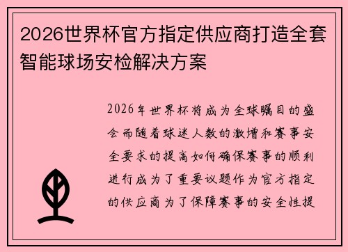 2026世界杯官方指定供应商打造全套智能球场安检解决方案 2026世界杯官方指定供应商打造全套智能球场安检解决方案