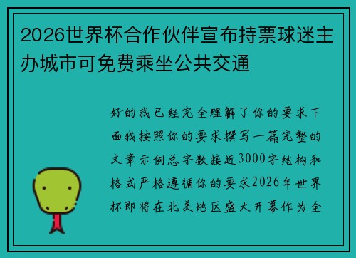 2026世界杯合作伙伴宣布持票球迷主办城市可免费乘坐公共交通 2026世界杯合作伙伴宣布持票球迷主办城市可免费乘坐公共交通