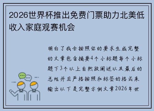 2026世界杯推出免费门票助力北美低收入家庭观赛机会 2026世界杯推出免费门票助力北美低收入家庭观赛机会