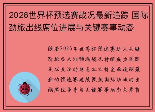 2026世界杯预选赛战况最新追踪 国际劲旅出线席位进展与关键赛事动态 2026世界杯预选赛战况最新追踪 国际劲旅出线席位进展与关键赛事动态