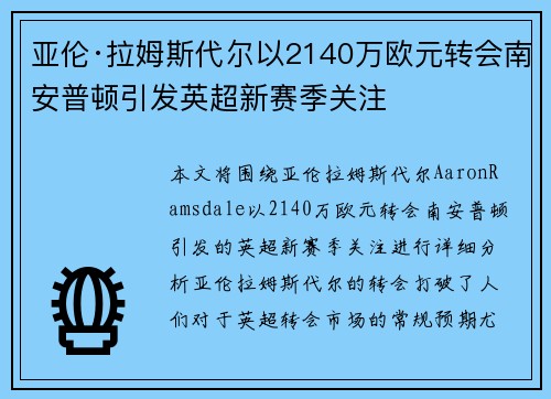 亚伦·拉姆斯代尔以2140万欧元转会南安普顿引发英超新赛季关注 亚伦·拉姆斯代尔以2140万欧元转会南安普顿引发英超新赛季关注