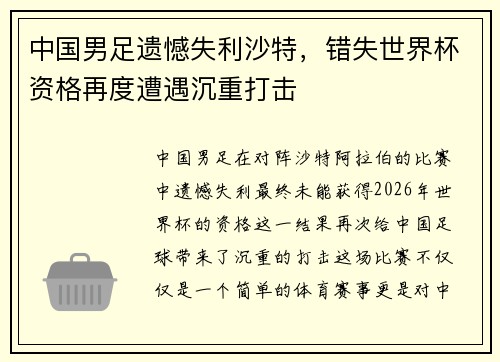 中国男足遗憾失利沙特,错失世界杯资格再度遭遇沉重打击 中国男足遗憾失利沙特,错失世界杯资格再度遭遇沉重打击