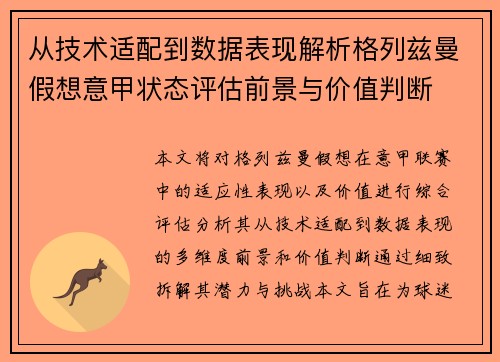 从技术适配到数据表现解析格列兹曼假想意甲状态评估前景与价值判断 从技术适配到数据表现解析格列兹曼假想意甲状态评估前景与价值判断