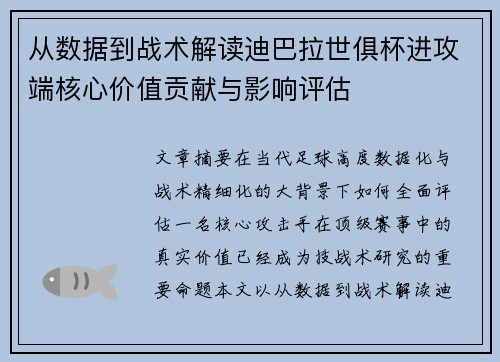 从数据到战术解读迪巴拉世俱杯进攻端核心价值贡献与影响评估 从数据到战术解读迪巴拉世俱杯进攻端核心价值贡献与影响评估