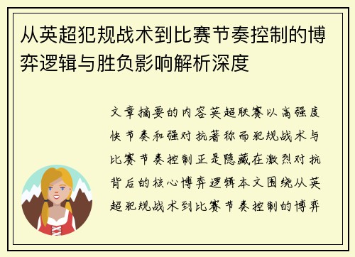 从英超犯规战术到比赛节奏控制的博弈逻辑与胜负影响解析深度 从英超犯规战术到比赛节奏控制的博弈逻辑与胜负影响解析深度