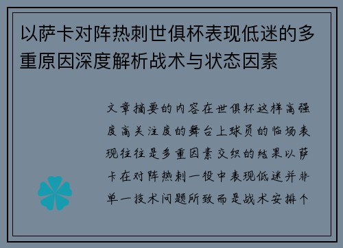 以萨卡对阵热刺世俱杯表现低迷的多重原因深度解析战术与状态因素 以萨卡对阵热刺世俱杯表现低迷的多重原因深度解析战术与状态因素