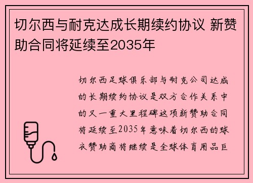 切尔西与耐克达成长期续约协议 新赞助合同将延续至2035年 切尔西与耐克达成长期续约协议 新赞助合同将延续至2035年