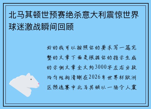 北马其顿世预赛绝杀意大利震惊世界球迷激战瞬间回顾