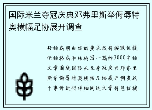 国际米兰夺冠庆典邓弗里斯举侮辱特奥横幅足协展开调查