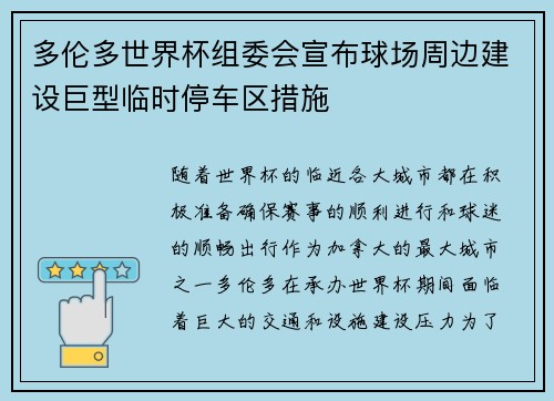 多伦多世界杯组委会宣布球场周边建设巨型临时停车区措施