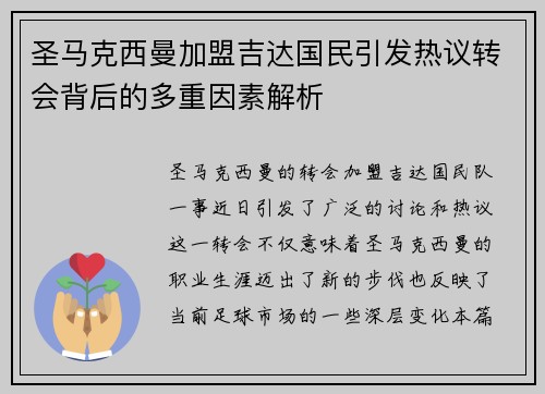 圣马克西曼加盟吉达国民引发热议转会背后的多重因素解析