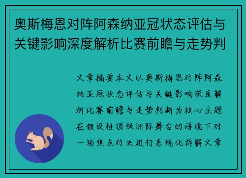 奥斯梅恩对阵阿森纳亚冠状态评估与关键影响深度解析比赛前瞻与走势判断