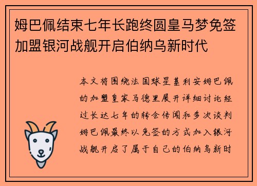 姆巴佩结束七年长跑终圆皇马梦免签加盟银河战舰开启伯纳乌新时代