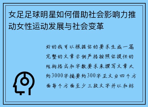 女足足球明星如何借助社会影响力推动女性运动发展与社会变革 女足足球明星如何借助社会影响力推动女性运动发展与社会变革