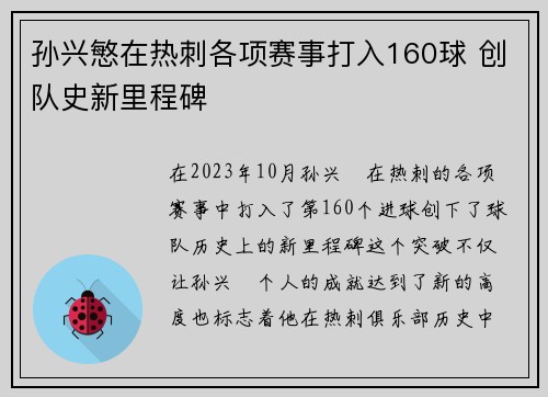 孙兴慜在热刺各项赛事打入160球 创队史新里程碑 孙兴慜在热刺各项赛事打入160球 创队史新里程碑