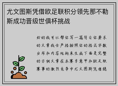 尤文图斯凭借欧足联积分领先那不勒斯成功晋级世俱杯挑战