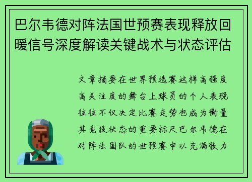巴尔韦德对阵法国世预赛表现释放回暖信号深度解读关键战术与状态评估