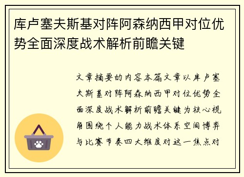 库卢塞夫斯基对阵阿森纳西甲对位优势全面深度战术解析前瞻关键