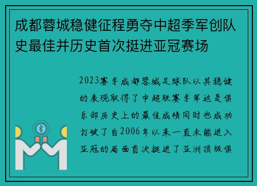 成都蓉城稳健征程勇夺中超季军创队史最佳并历史首次挺进亚冠赛场