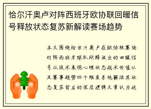 恰尔汗奥卢对阵西班牙欧协联回暖信号释放状态复苏新解读赛场趋势
