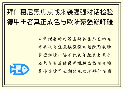拜仁慕尼黑焦点战来袭强强对话检验德甲王者真正成色与欧陆豪强巅峰碰撞