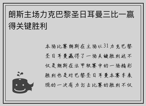 朗斯主场力克巴黎圣日耳曼三比一赢得关键胜利