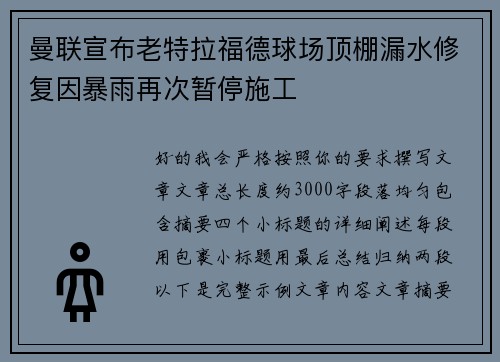 曼联宣布老特拉福德球场顶棚漏水修复因暴雨再次暂停施工