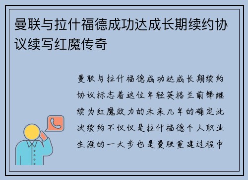 曼联与拉什福德成功达成长期续约协议续写红魔传奇