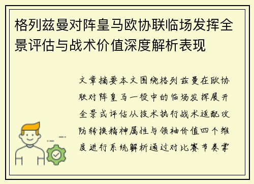 格列兹曼对阵皇马欧协联临场发挥全景评估与战术价值深度解析表现