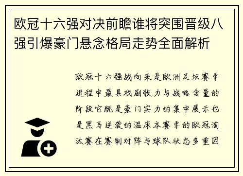 欧冠十六强对决前瞻谁将突围晋级八强引爆豪门悬念格局走势全面解析