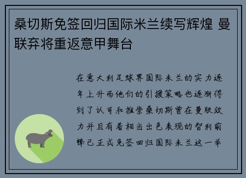 桑切斯免签回归国际米兰续写辉煌 曼联弃将重返意甲舞台