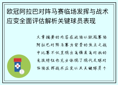 欧冠阿拉巴对阵马赛临场发挥与战术应变全面评估解析关键球员表现